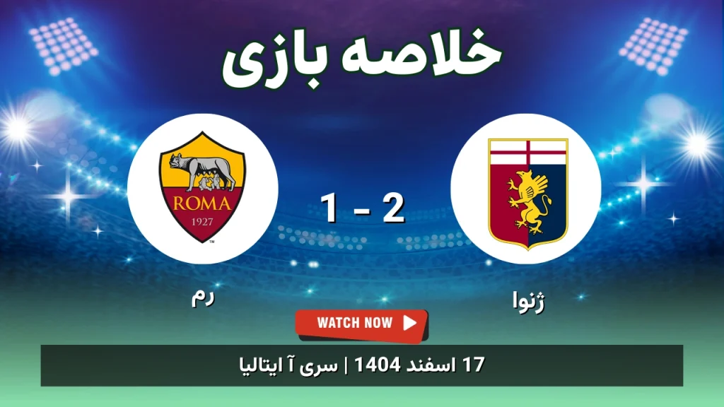 خلاصه بازی ژنوا 2 - 1 رم