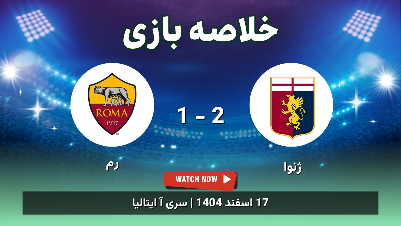 خلاصه بازی ژنوا 2 - 1 رم