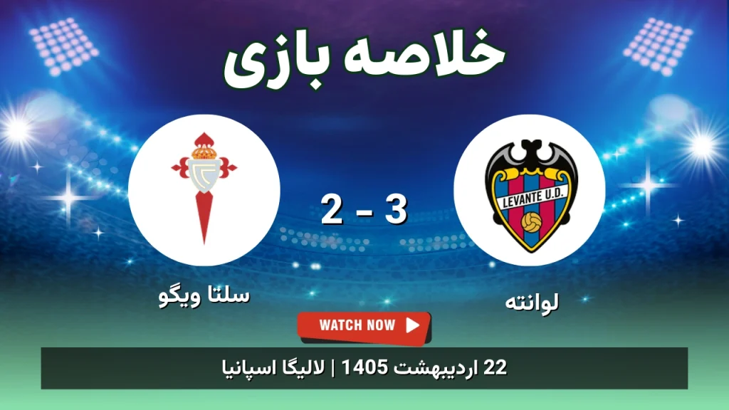 خلاصه بازی سلتا ویگو 2 - 3 لوانته
