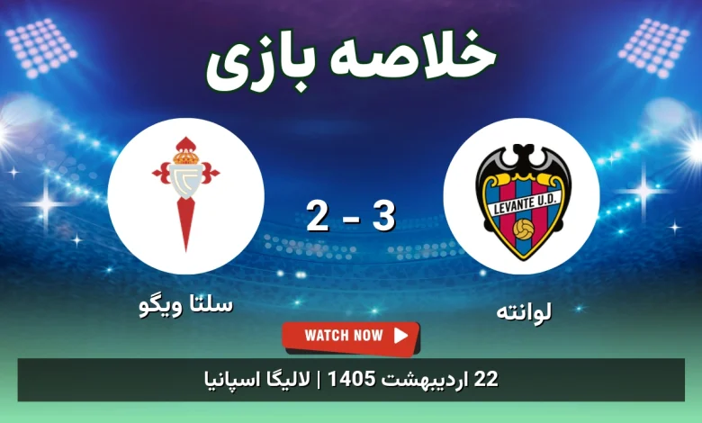 خلاصه بازی سلتا ویگو 2 - 3 لوانته