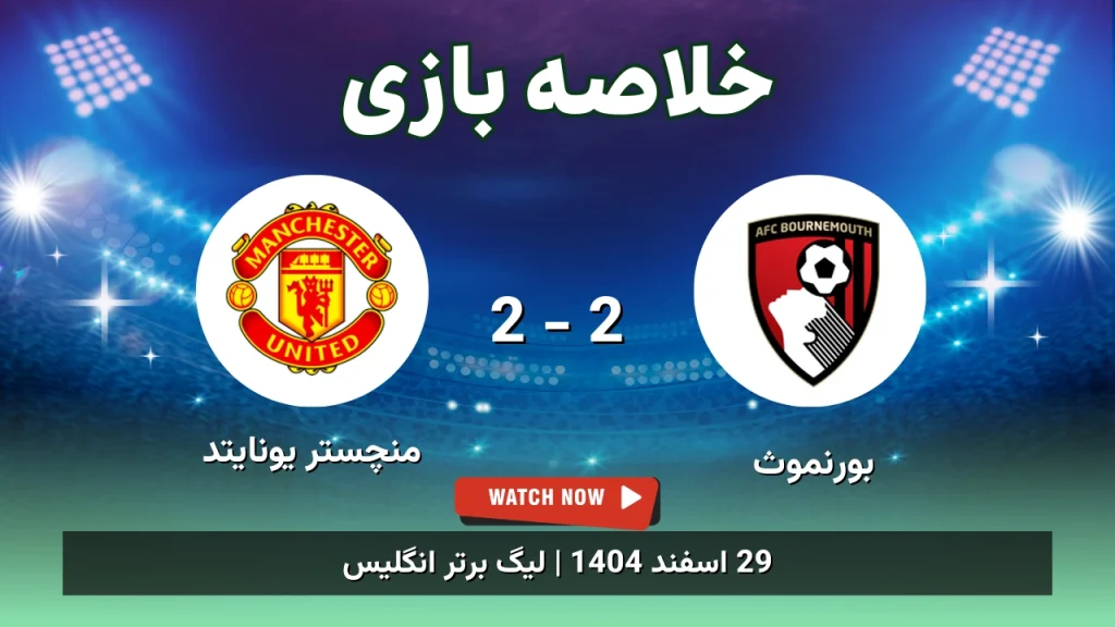 خلاصه بازی بورنموث 2 - 2 منچستر یونایتد