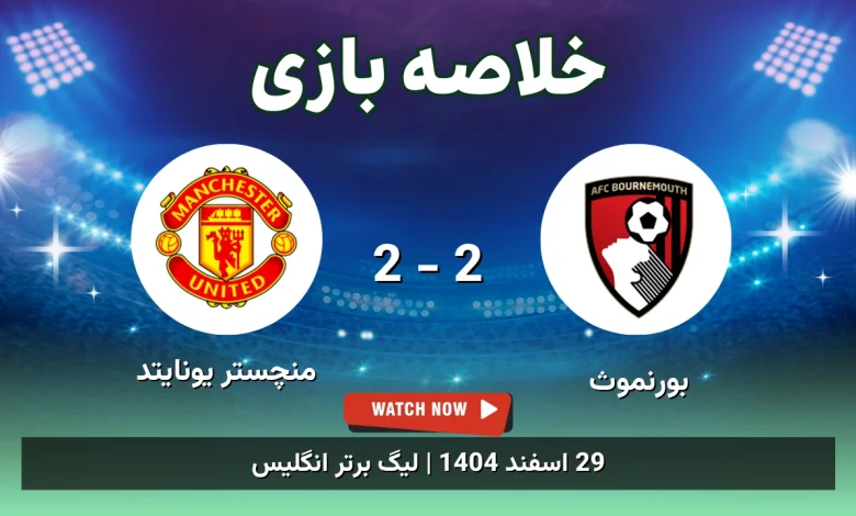 خلاصه بازی بورنموث 2 - 2 منچستر یونایتد - 29 اسفند 1404 49 خلاصه بازی بورنموث 2 - 2 منچستر یونایتد