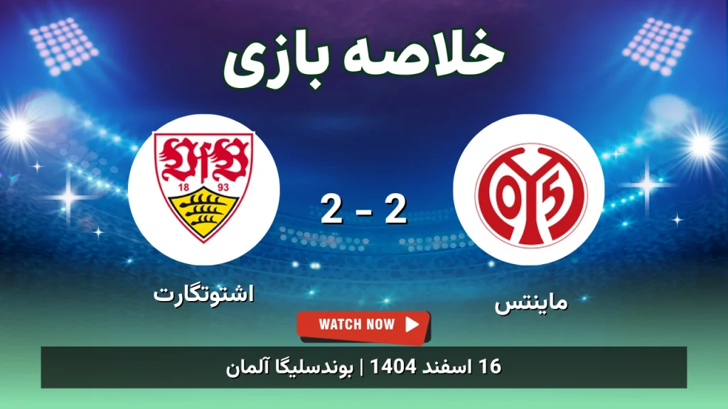 خلاصه بازی ماینتس 2 - 2 اشتوتگارت