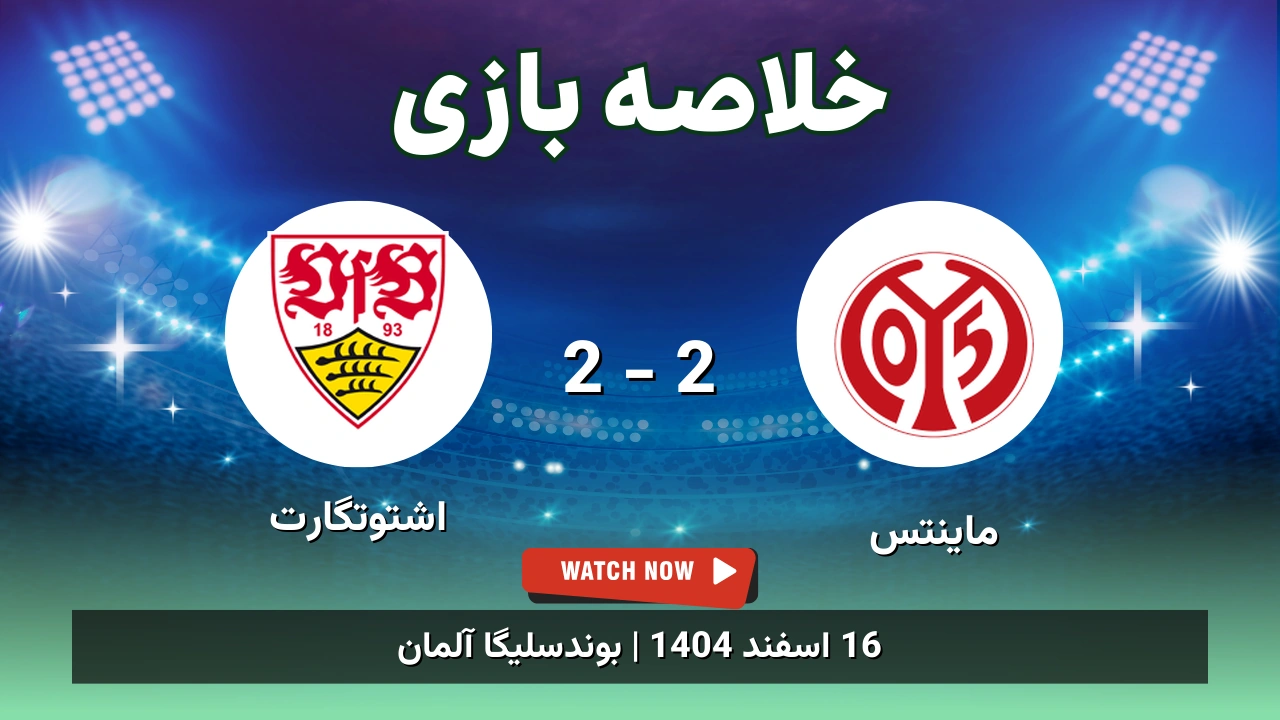 خلاصه بازی ماینتس 2 - 2 اشتوتگارت