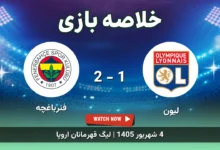 خلاصه بازی لیون 1 - 2 فنرباغچه