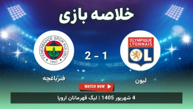 خلاصه بازی لیون 1 - 2 فنرباغچه - 4 شهریور 1405 4 خلاصه بازی لیون 1 - 2 فنرباغچه
