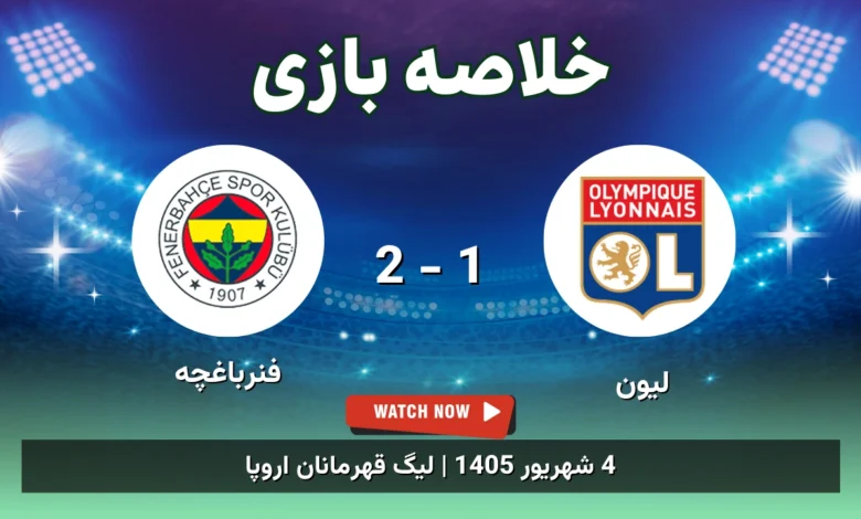 خلاصه بازی لیون 1 - 2 فنرباغچه