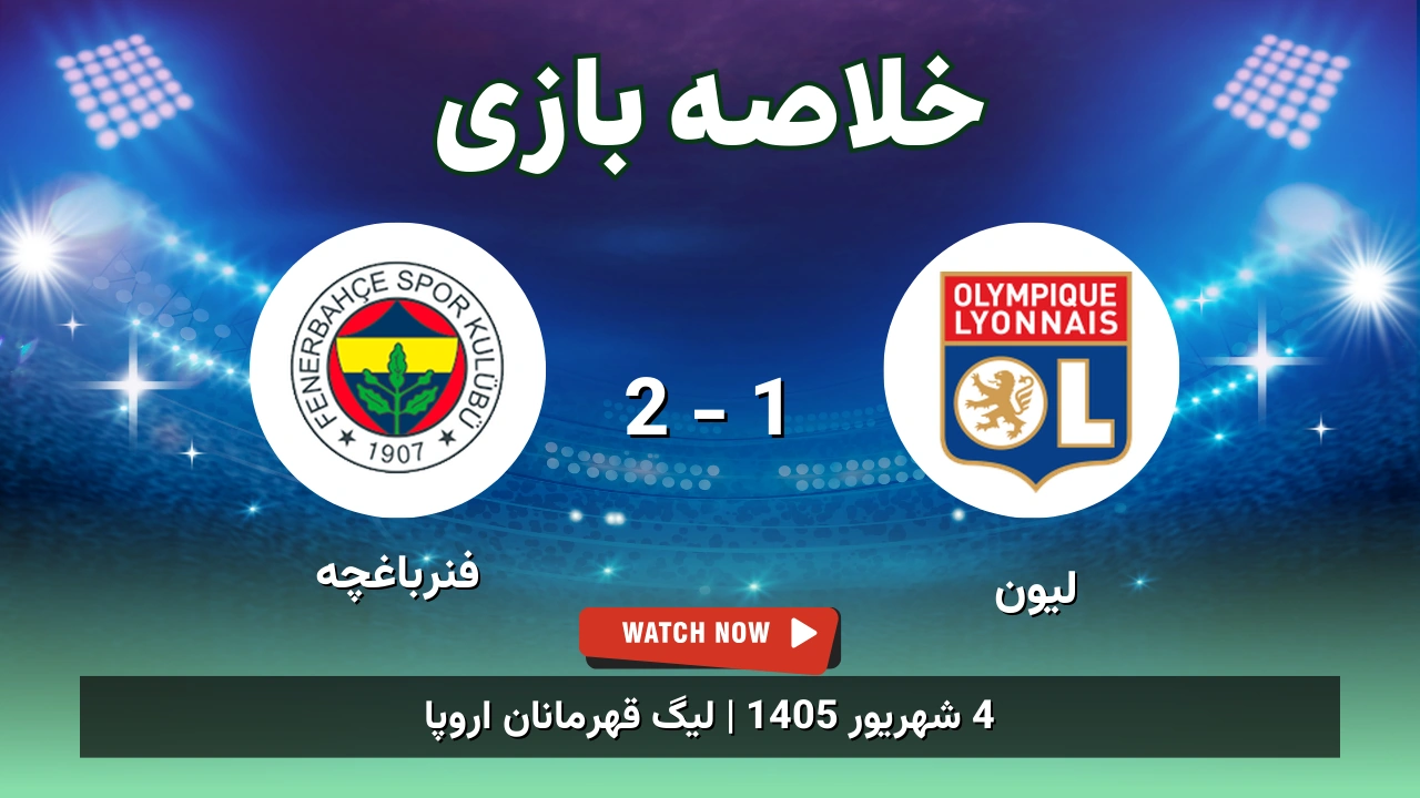 خلاصه بازی لیون 1 - 2 فنرباغچه