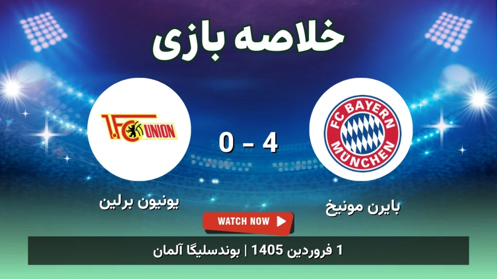خلاصه بازی بایرن مونیخ 4 - 0 یونیون برلین