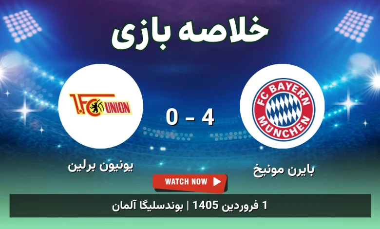 خلاصه بازی بایرن مونیخ 4 - 0 یونیون برلین