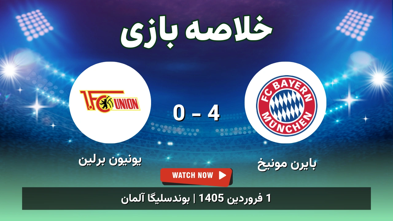 خلاصه بازی بایرن مونیخ 4 - 0 یونیون برلین