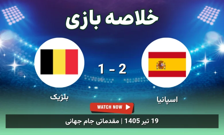 خلاصه بازی اسپانیا 2 - 1 بلژیک