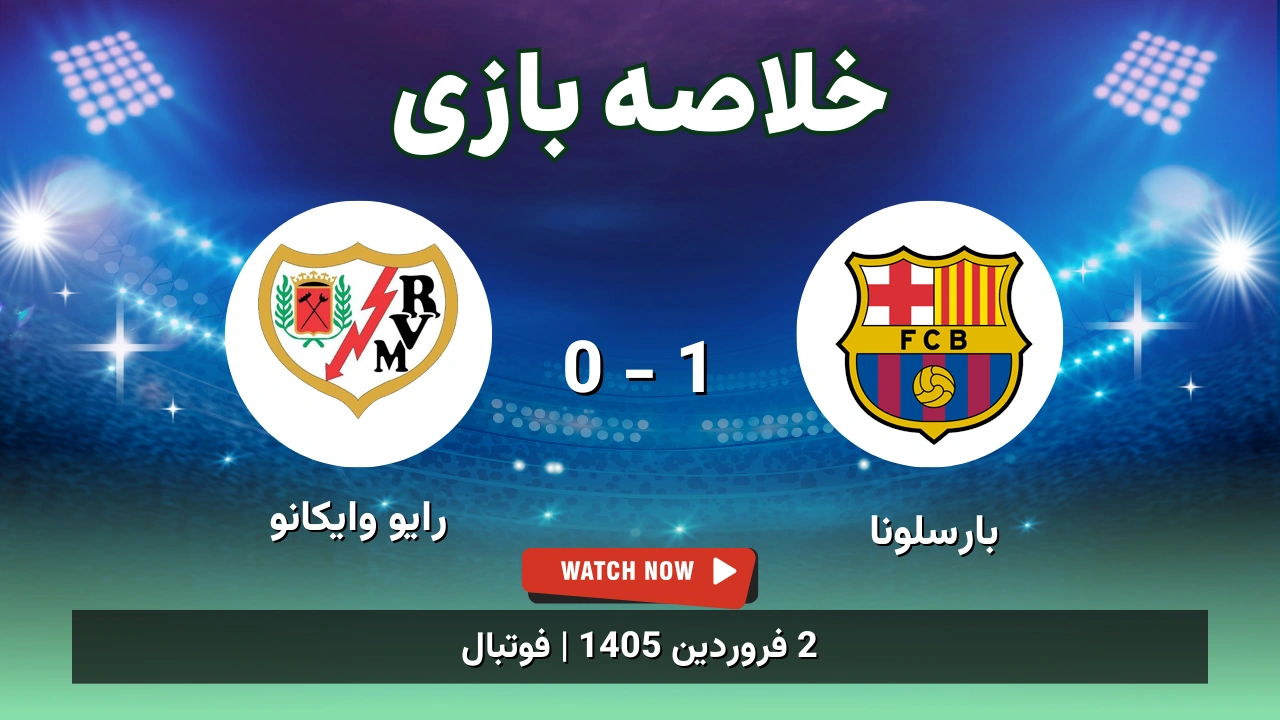 خلاصه بازی بارسلونا 1 - 0 رایو وایکانو