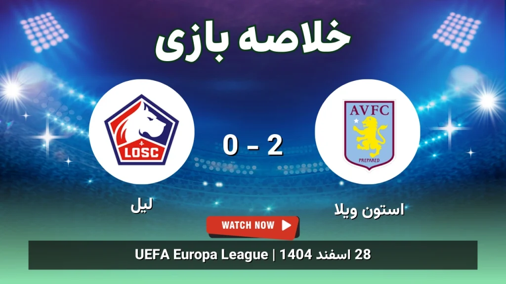 خلاصه بازی استون ویلا 2 - 0 لیل