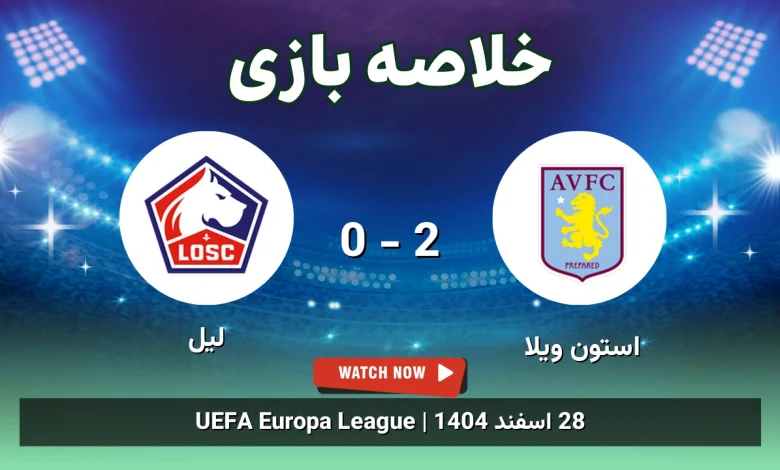 خلاصه بازی استون ویلا 2 - 0 لیل