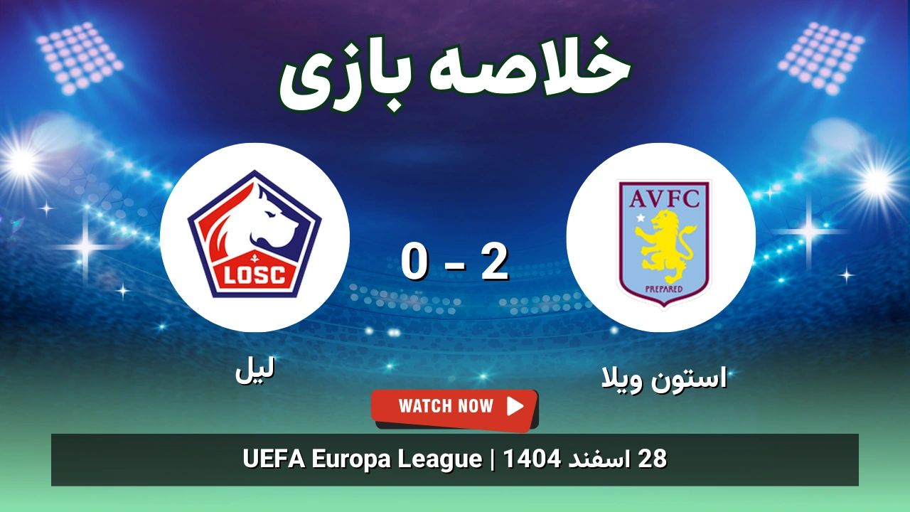 خلاصه بازی استون ویلا 2 - 0 لیل