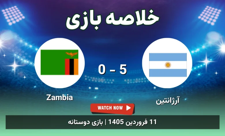 خلاصه بازی آرژانتین 5 - 0 Zambia
