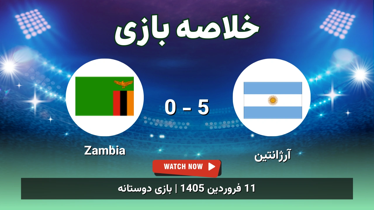 خلاصه بازی آرژانتین 5 - 0 Zambia