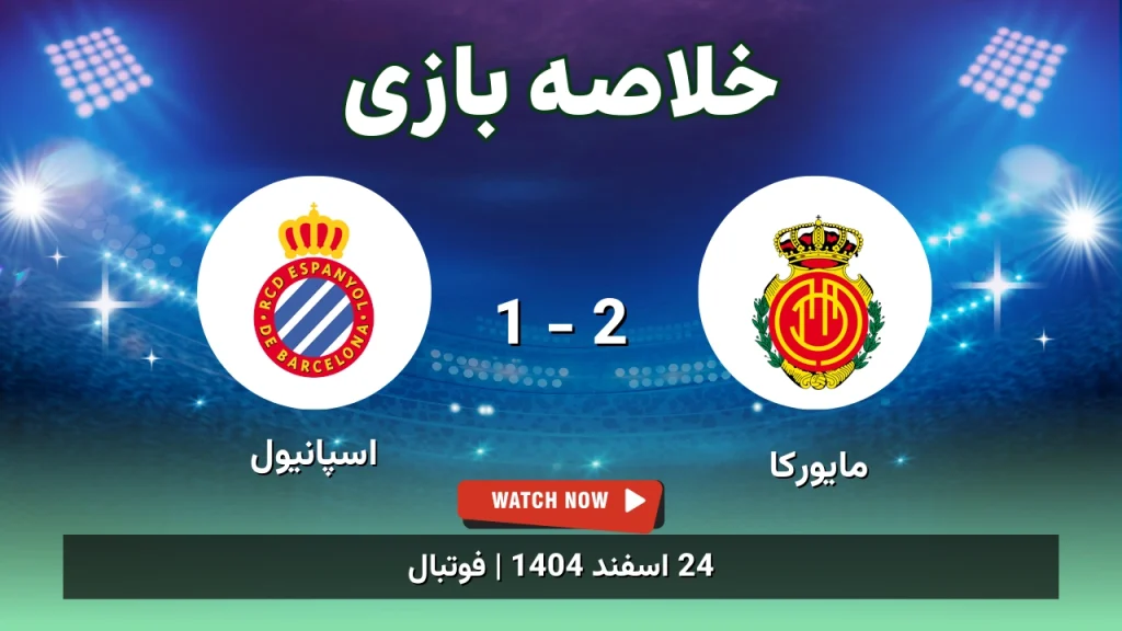 خلاصه بازی مایورکا 2 - 1 اسپانیول