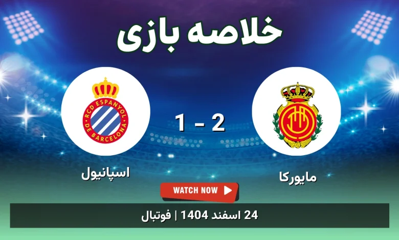 خلاصه بازی مایورکا 2 - 1 اسپانیول - 24 اسفند 1404 41 خلاصه بازی مایورکا 2 - 1 اسپانیول