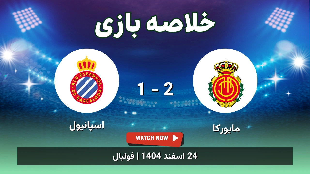 خلاصه بازی مایورکا 2 - 1 اسپانیول