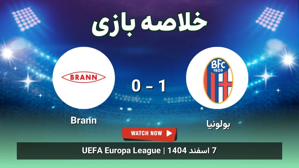 خلاصه بازی بولونیا 1 - 0 Brann