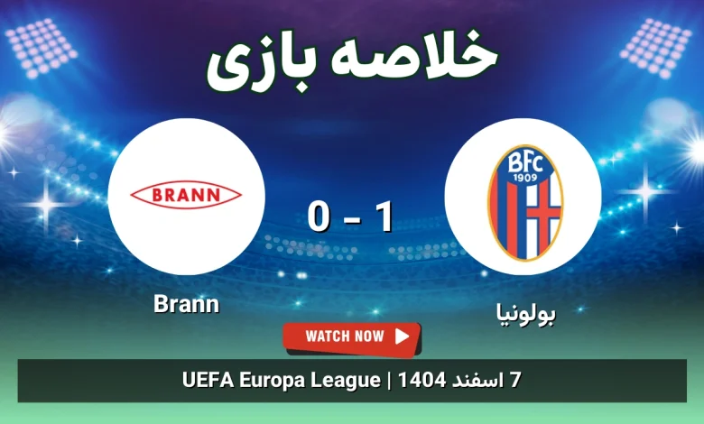 خلاصه بازی بولونیا 1 - 0 Brann