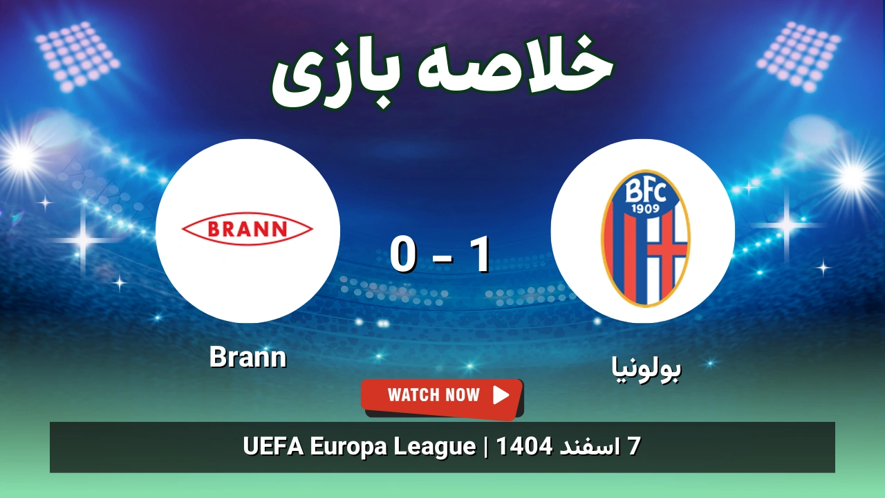 خلاصه بازی بولونیا 1 - 0 Brann