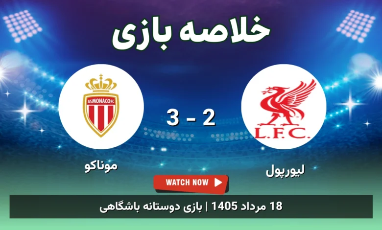 خلاصه بازی لیورپول 2 - 3 موناکو