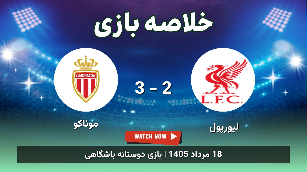 خلاصه بازی لیورپول 2 - 3 موناکو - 18 مرداد 1405 1 خلاصه بازی لیورپول 2 - 3 موناکو