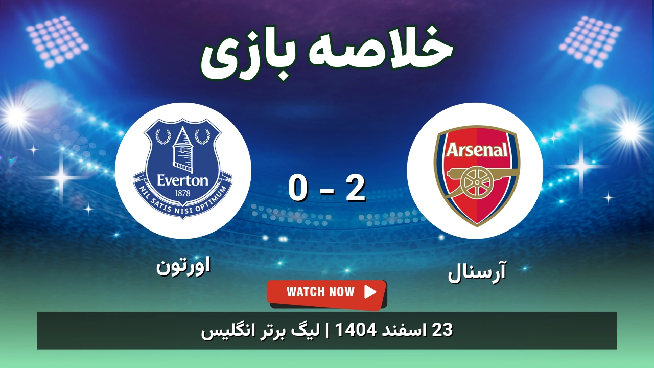 خلاصه بازی آرسنال 2 - 0 اورتون