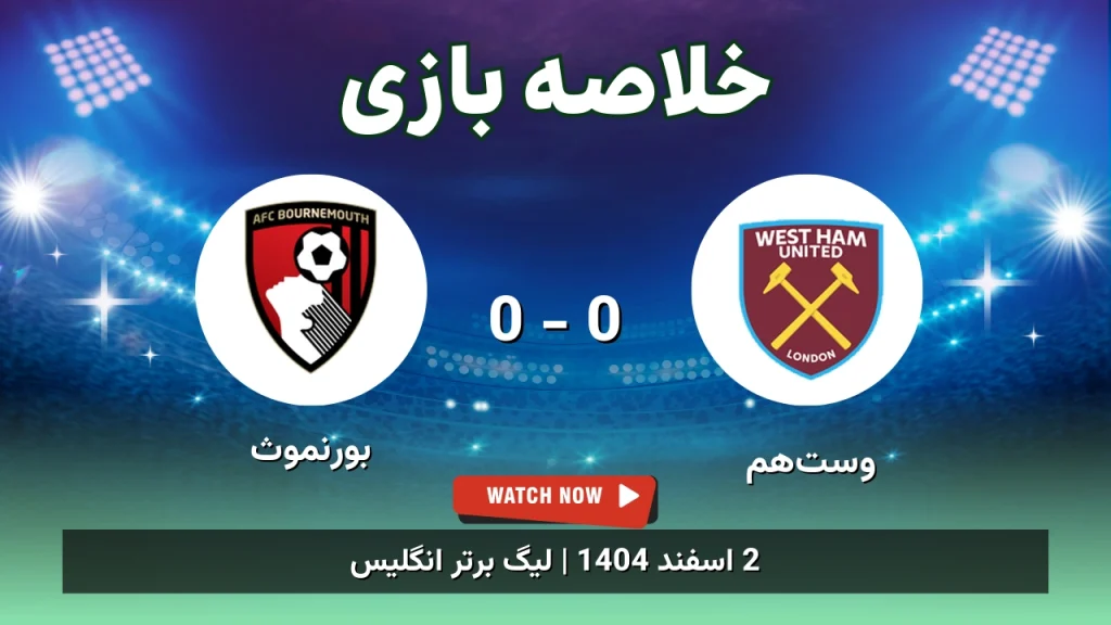 خلاصه بازی وست‌هم 0 - 0 بورنموث