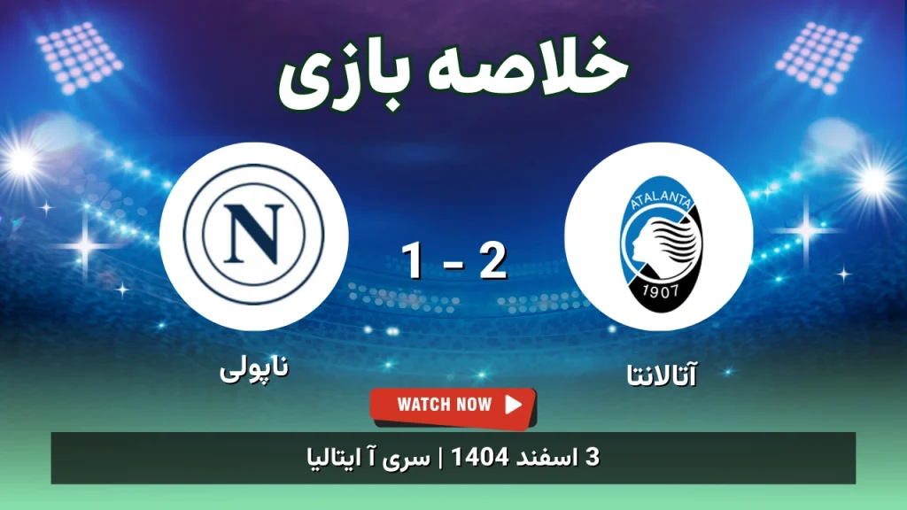 خلاصه بازی آتالانتا 2 - 1 ناپولی