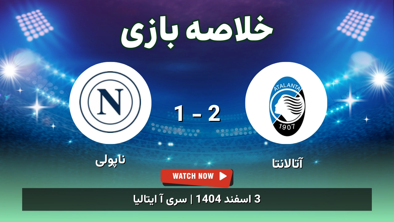 خلاصه بازی آتالانتا 2 - 1 ناپولی