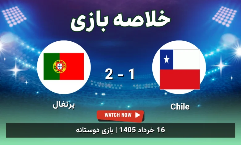 خلاصه بازی پرتغال 2 - 1 Chile