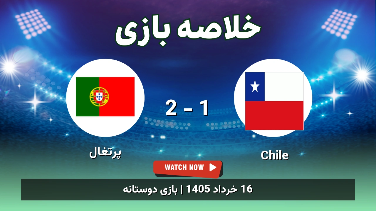خلاصه بازی پرتغال 2 - 1 Chile