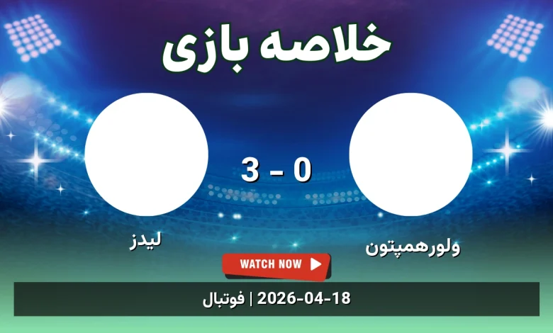 خلاصه بازی لیدز 3 - 0 ولورهمپتون - 29 فروردین 1405 55 خلاصه بازی لیدز 3 - 0 ولورهمپتون