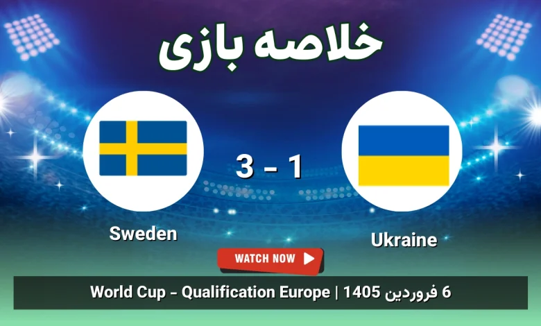 خلاصه بازی Ukraine 1 - 3 Sweden - 6 فروردین 1405 18 خلاصه بازی Ukraine 1 - 3 Sweden