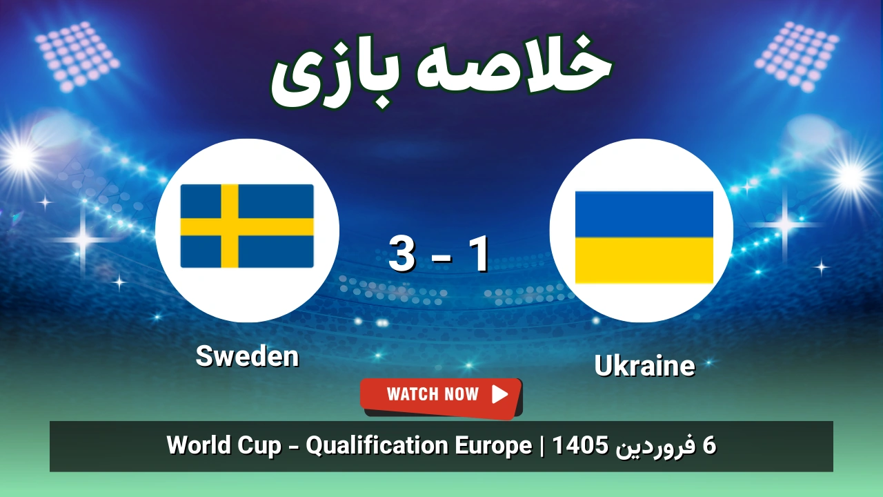 خلاصه بازی Ukraine 1 - 3 Sweden