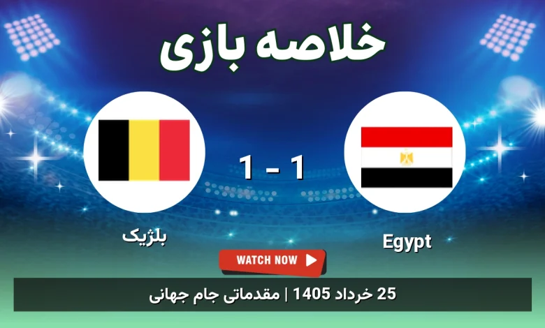 خلاصه بازی بلژیک 1 - 1 Egypt