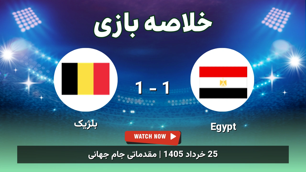 خلاصه بازی بلژیک 1 - 1 Egypt - 25 خرداد 1405 1 خلاصه بازی بلژیک 1 - 1 Egypt