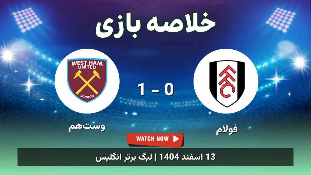 خلاصه بازی فولام 0 - 1 وست‌هم