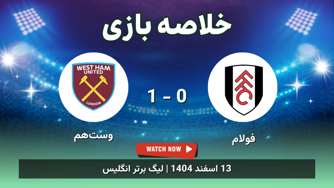 خلاصه بازی فولام 0 - 1 وست‌هم