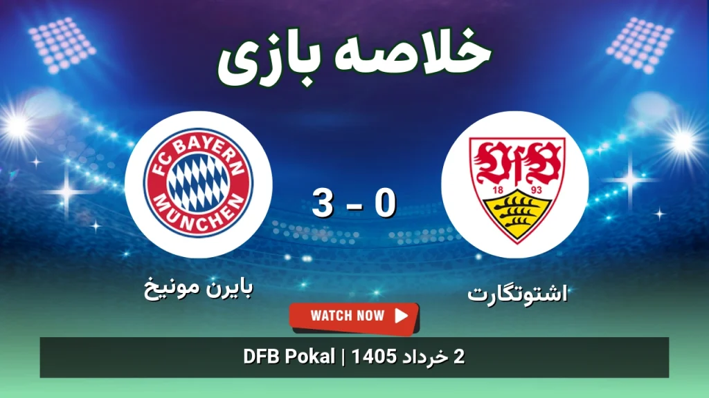 خلاصه بازی بایرن مونیخ 3 - 0 اشتوتگارت