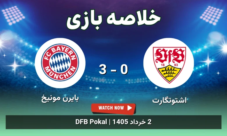 خلاصه بازی بایرن مونیخ 3 - 0 اشتوتگارت
