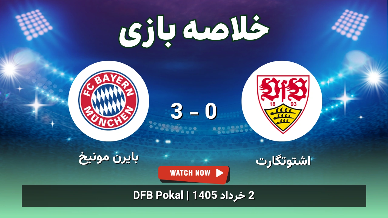 خلاصه بازی بایرن مونیخ 3 - 0 اشتوتگارت
