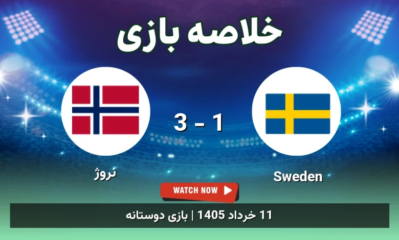 خلاصه بازی نروژ 3 - 1 Sweden