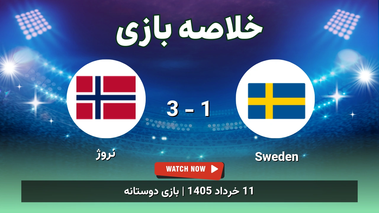 خلاصه بازی نروژ 3 - 1 Sweden