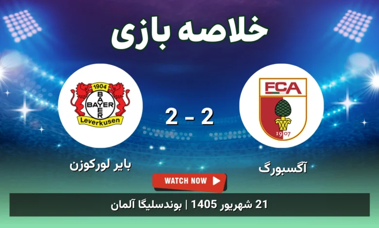 خلاصه بازی آگسبورگ 2 - 2 بایر لورکوزن