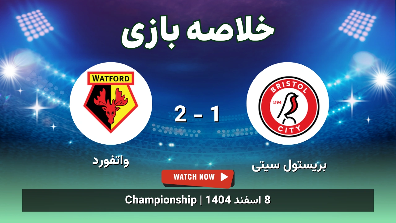 خلاصه بازی بریستول سیتی 1 - 2 واتفورد